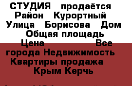 СТУДИЯ - продаётся › Район ­ Курортный › Улица ­ Борисова › Дом ­ 8 › Общая площадь ­ 19 › Цена ­ 1 900 000 - Все города Недвижимость » Квартиры продажа   . Крым,Керчь